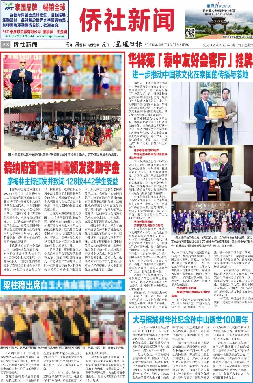 《星暹日报》关于泰中友好会客厅的头版报道