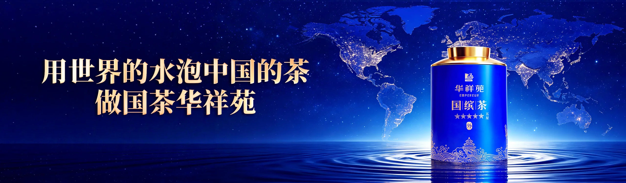 华祥苑全球渠道布局